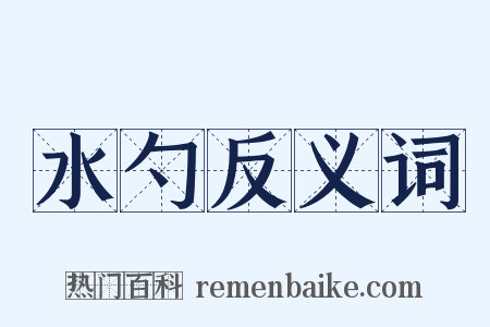 水勺反义词是什么意思的图片